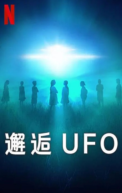 2023年美国纪录片《邂逅UFO》全4集