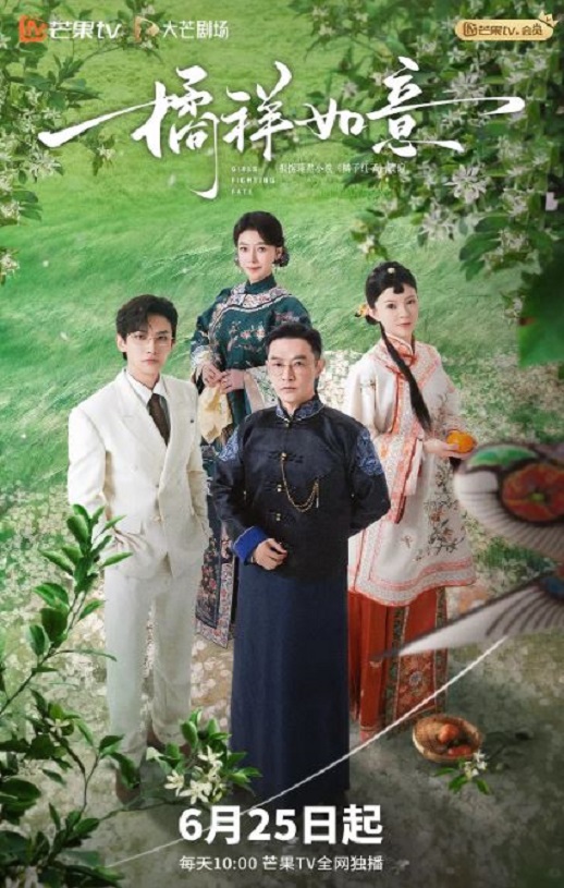 2025年国产大陆电视剧《橘祥如意》全24集