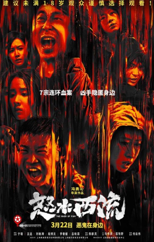 2025年国产悬疑片《怒水西流》HD国语中英双字