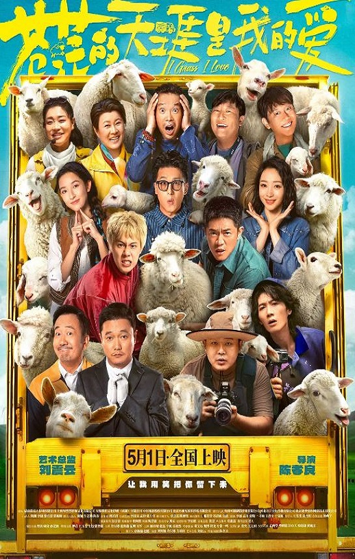 2025年国产喜剧片《苍茫的天涯是我的爱》HD国语中字