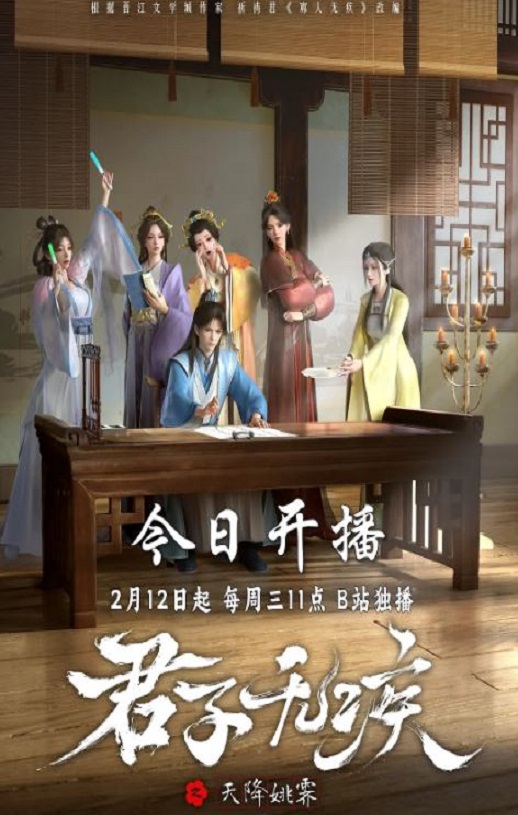 2025年国产动漫《君子无疾》全16集