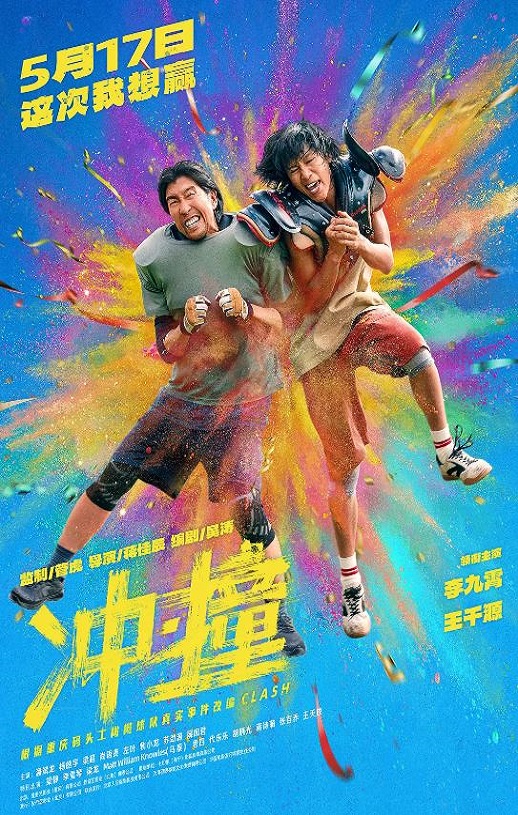 2025年国产喜剧动作片《冲·撞》HD国语中英双字