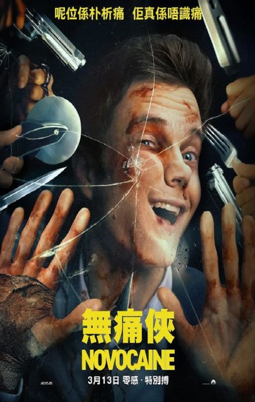 2025年美国喜剧片《无痛凯恩》BD中英双字