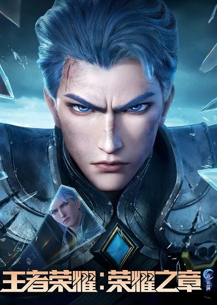 2025年国产动漫《王者荣耀：荣耀之章命运篇》连载至04