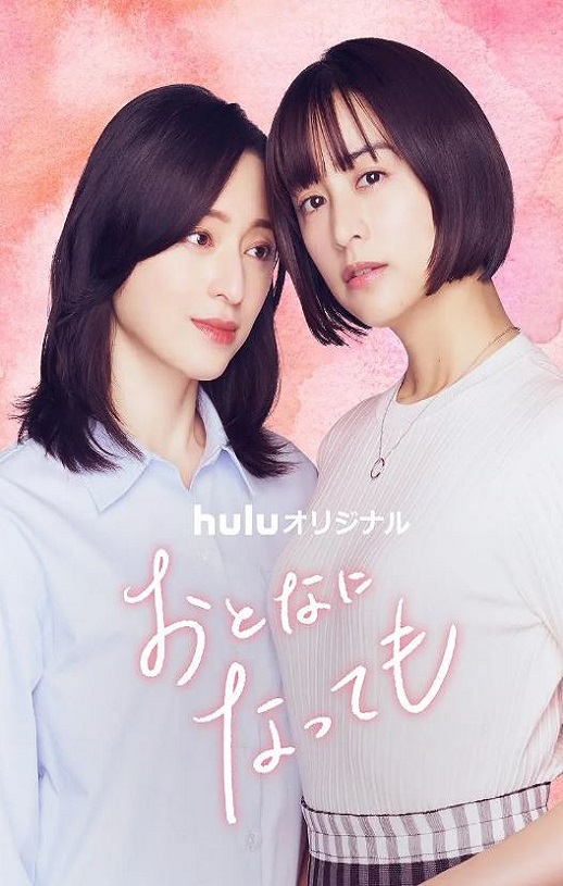 2025年日本电视剧《即使成为大人》全12集