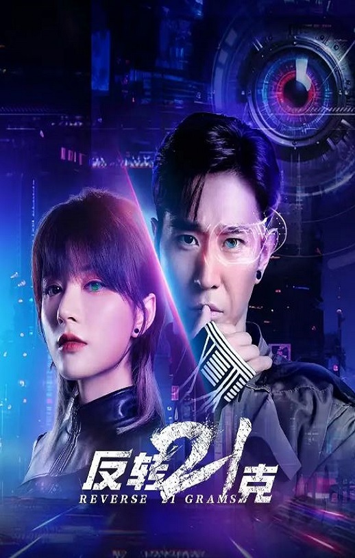 2025年国产大陆电视剧《反转21克》全19集