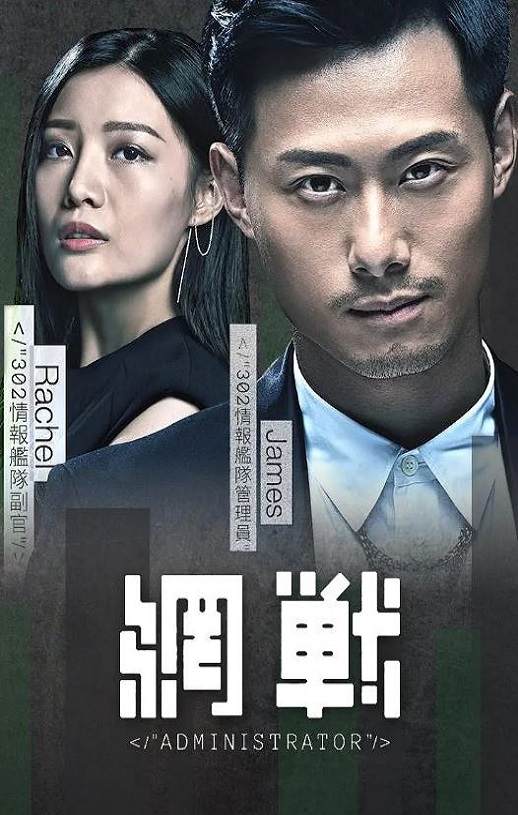 2018年中国香港剧情片《网战》HD粤语中字