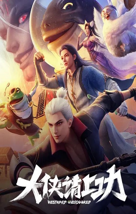 2025年国产动漫《大侠请上功》连载至10