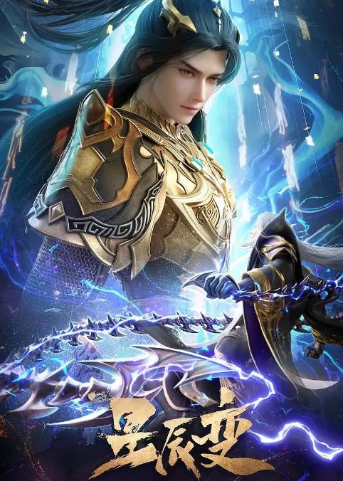 2025年国产动漫《星辰变 第六季》连载至28