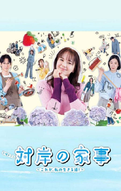 2025年日本电视剧《对岸的家务事～这就是我的生存之道！～》全10集