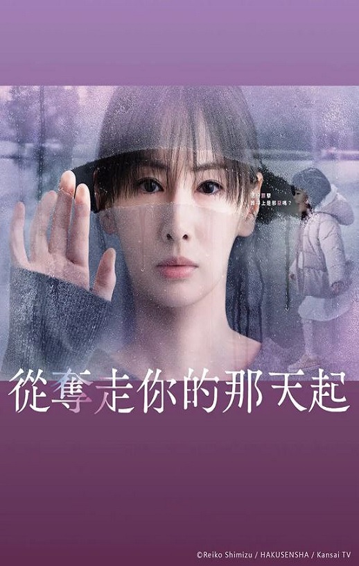 2025年日本电视剧《从夺走你的那天起》全11集