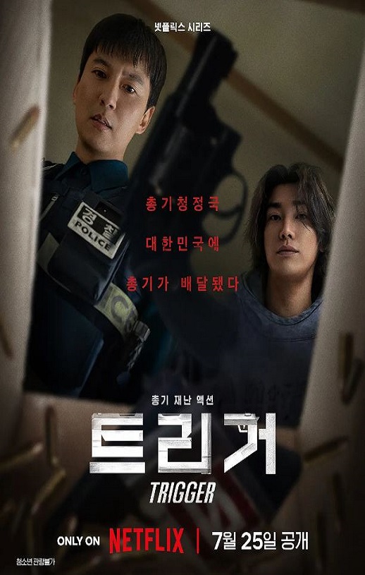 2025年韩国电视剧《枪口彼端》全10集