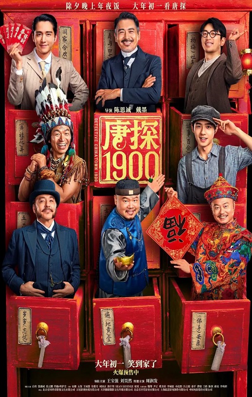 2025年国产6.5分喜剧动作片《唐探1900》BD国语中字