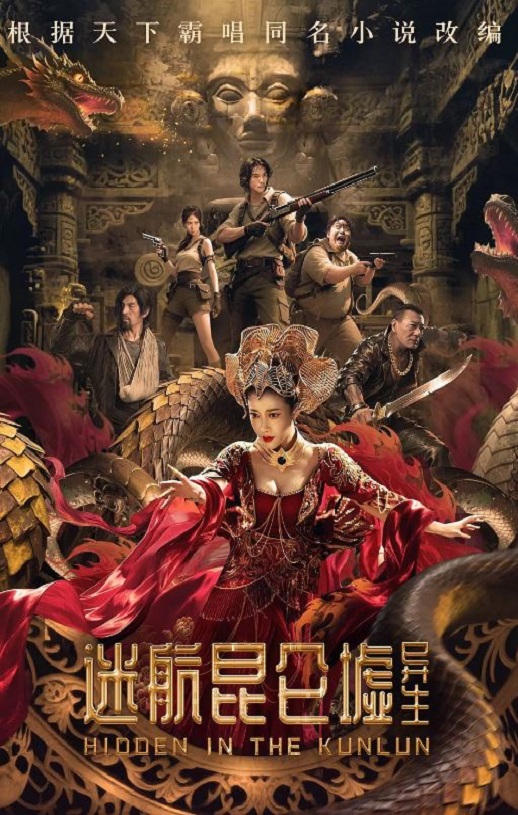 2025年国产科幻片《迷航昆仑墟：异生》HD国语中英双字