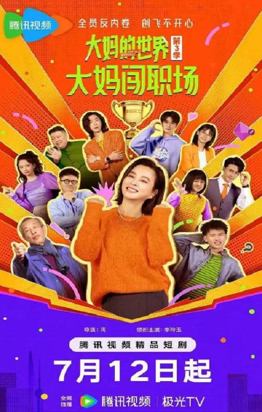 2025年国产大陆电视剧《大妈的世界3：大妈闯职场》全18集
