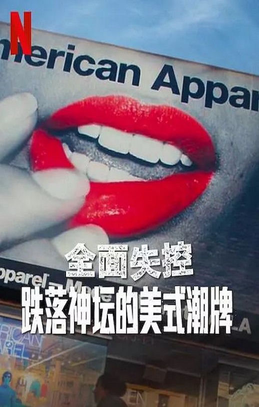 2025年美国纪录片《全面失控：跌落神坛的美式潮牌 第一季》全1集