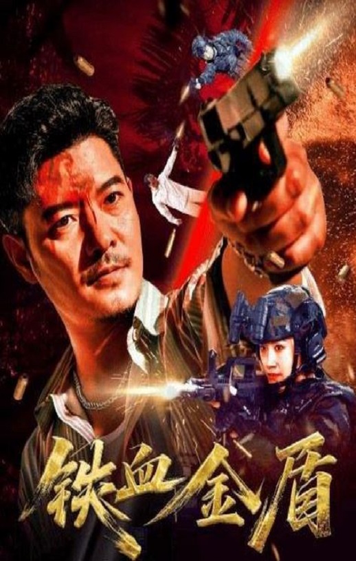 2025年国产犯罪片《铁血金盾》HD国语中字