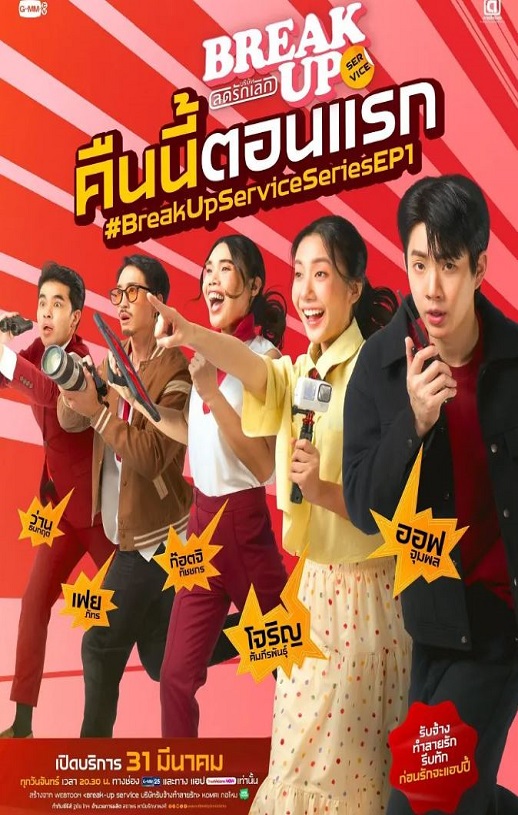 2025年泰国电视剧《分手服务》全12集