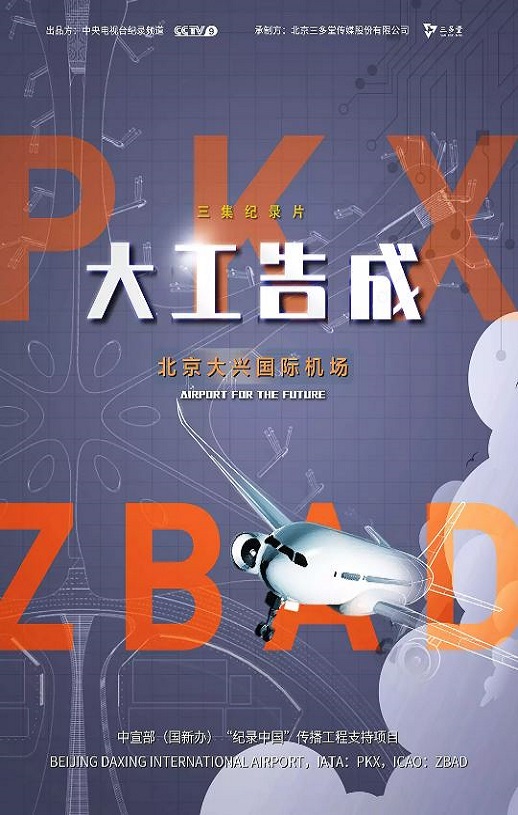 2020年国产大陆纪录片《大工告成——北京大兴国际机场》全3集