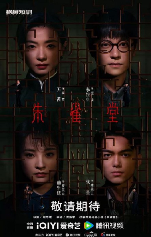 2025年国产大陆电视剧《朱雀堂》全30集