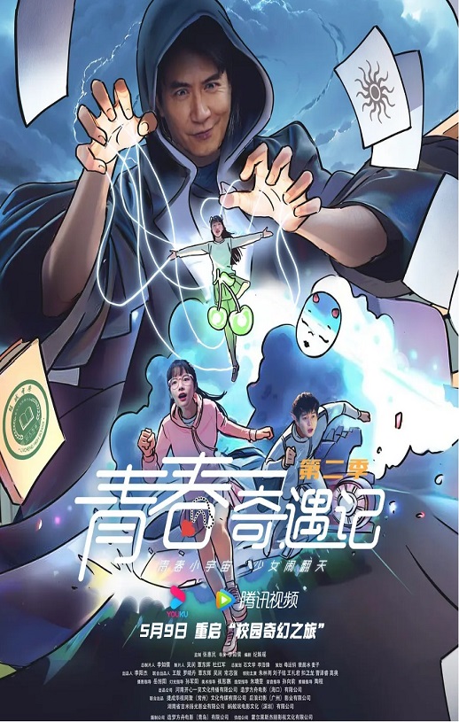 2025年国产大陆电视剧《青春奇遇记 第二季》全24集