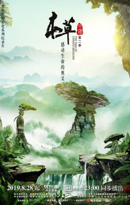2019年国产大陆纪录片《本草中国 第二季》全12集