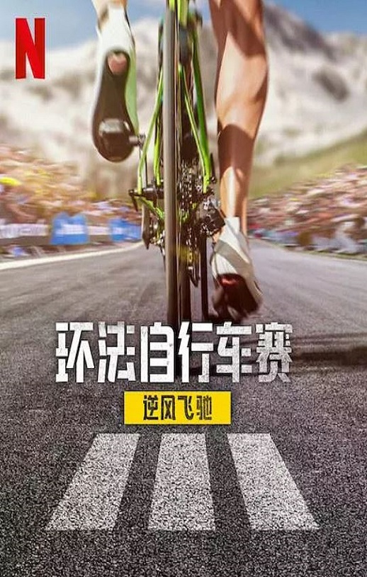 2025年法国纪录片《环法自行车赛：逆风飞驰 第三季》全8集