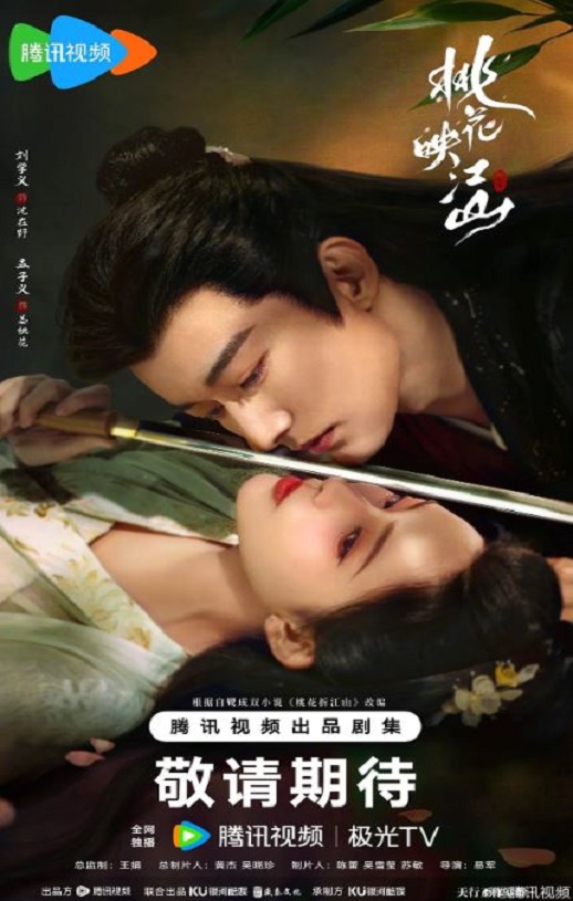 2025年国产大陆电视剧《桃花映江山》全36集