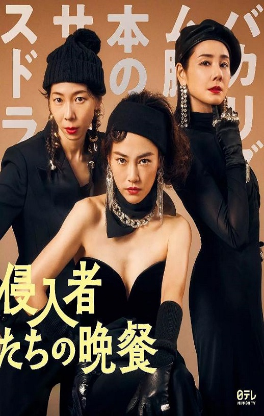 2024年日本7.6分喜剧片《入侵者们的晚餐》HD日语中字