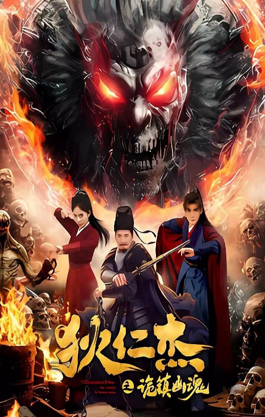 2025年国产悬疑片《狄仁杰之诡镇幽魂》HD国语中字