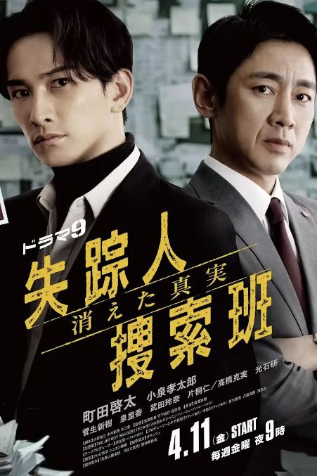 2025年日本电视剧《失踪者搜寻组 消失的真相》全8集