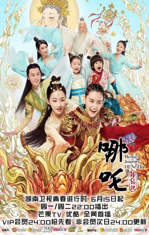 2020年国产大陆电视剧《哪吒降妖记》全46集