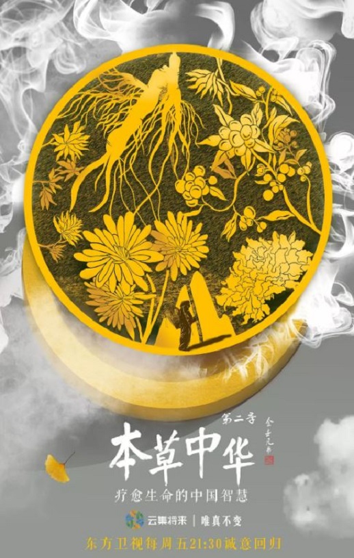 2019年国产大陆纪录片《本草中华 第二季》全6集