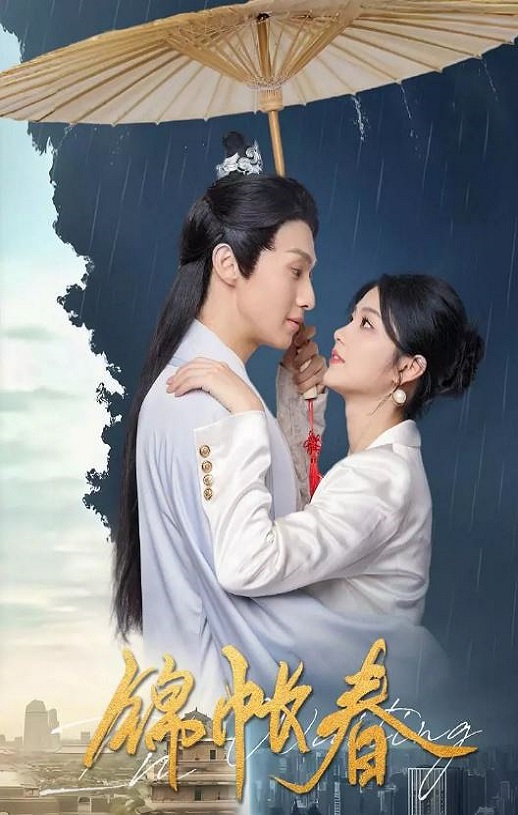 2025年国产大陆电视剧《锦帐春》全20集