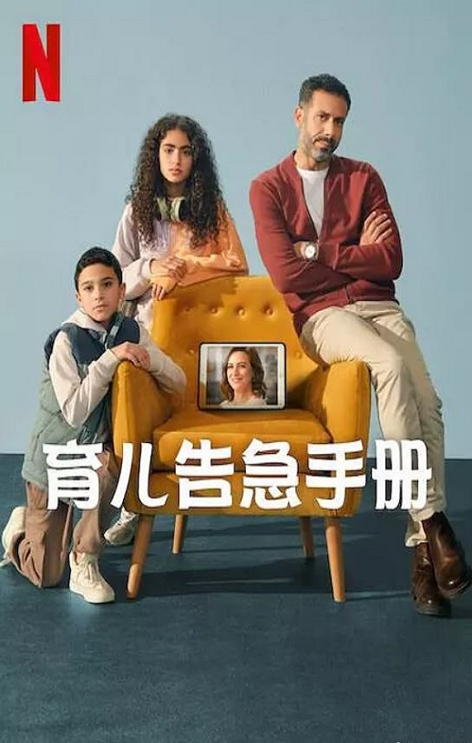 2025年埃及电视剧《育儿告急手册》全8集