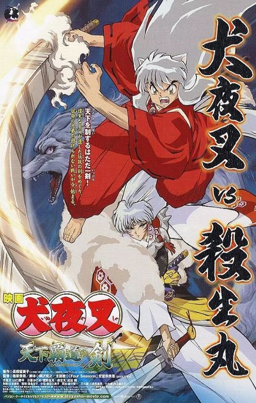 2003年日本经典动画片《犬夜叉：天下霸道之剑》蓝光日语中字