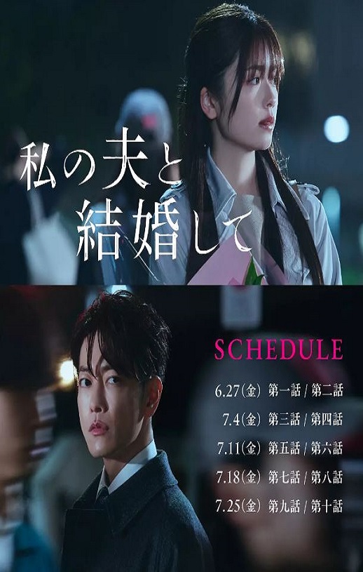 2025年日本电视剧《请和我的老公结婚》连载至08